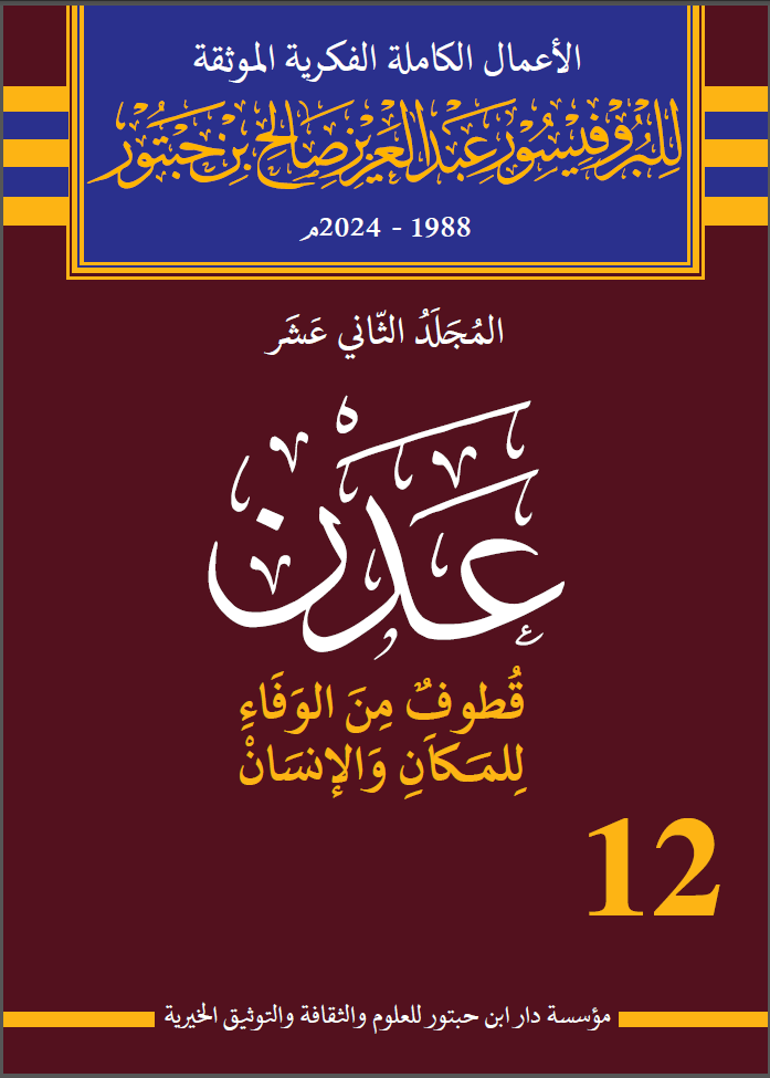  تحميل كتاب عدن قطوف من الوفاء للمكان والانسان 