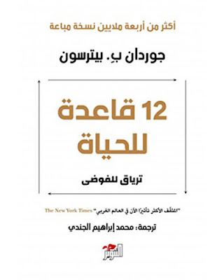 تحميل كتاب 12 قاعدة للحياة