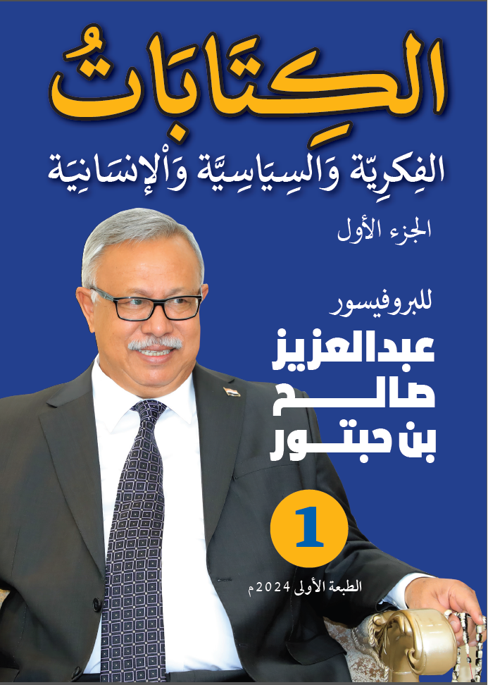  تحميل كتاب الكتابات الفكرية والسياسية والانسانية للبروفيسور عبدالعزيز بن حبتور 