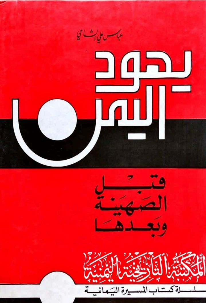 تحميل كتاب يهود اليمن قبل الصهينه وبعدها