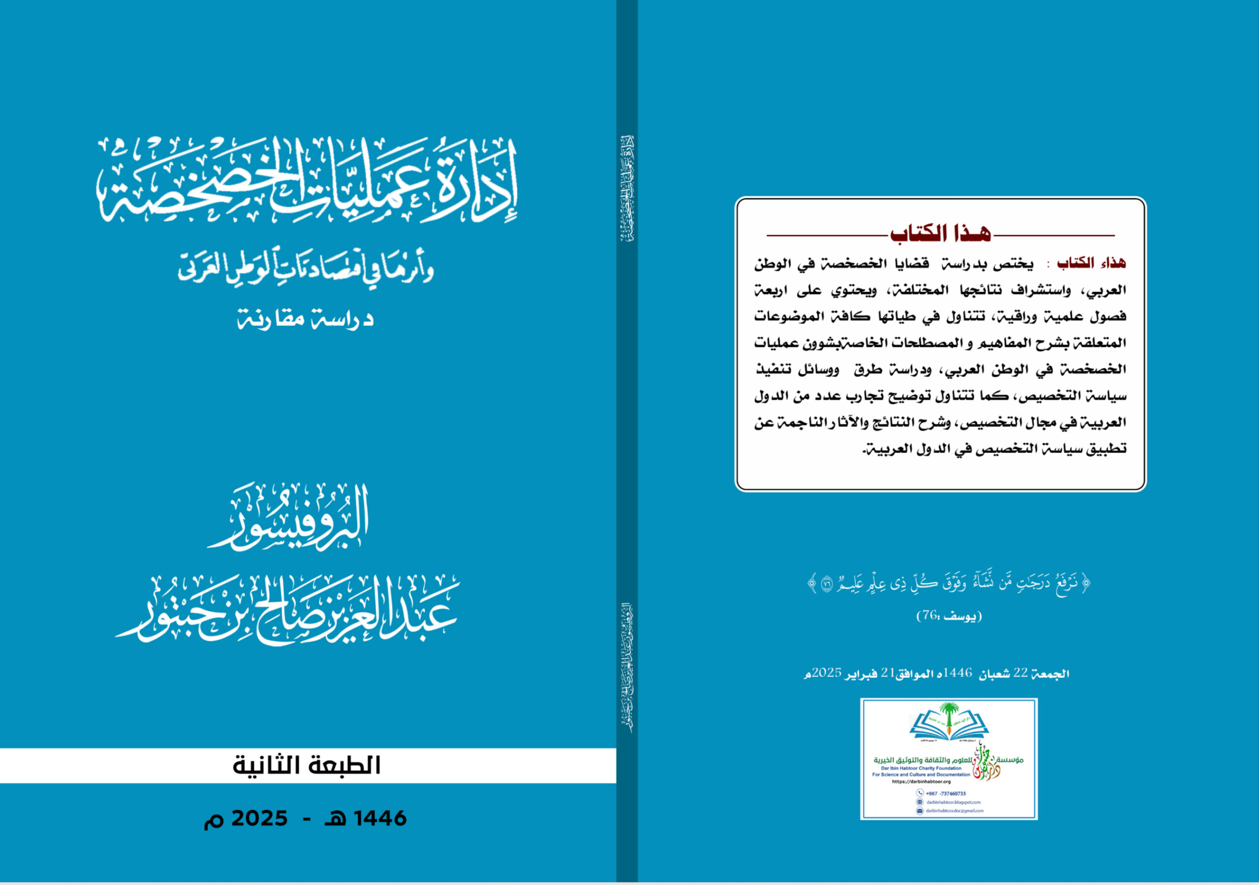 ادارة عمليات الخصخصة وأثرها في اقتصاديات الوطن العربي