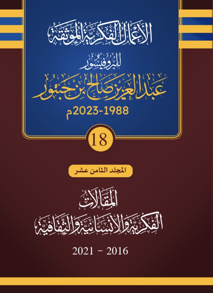 المجلد الثامن عشر- المِقَالَاَتُ الفكرية و الانسانية وَالثَّفَافِيَة ٢٠١٦- ٢٠٢١