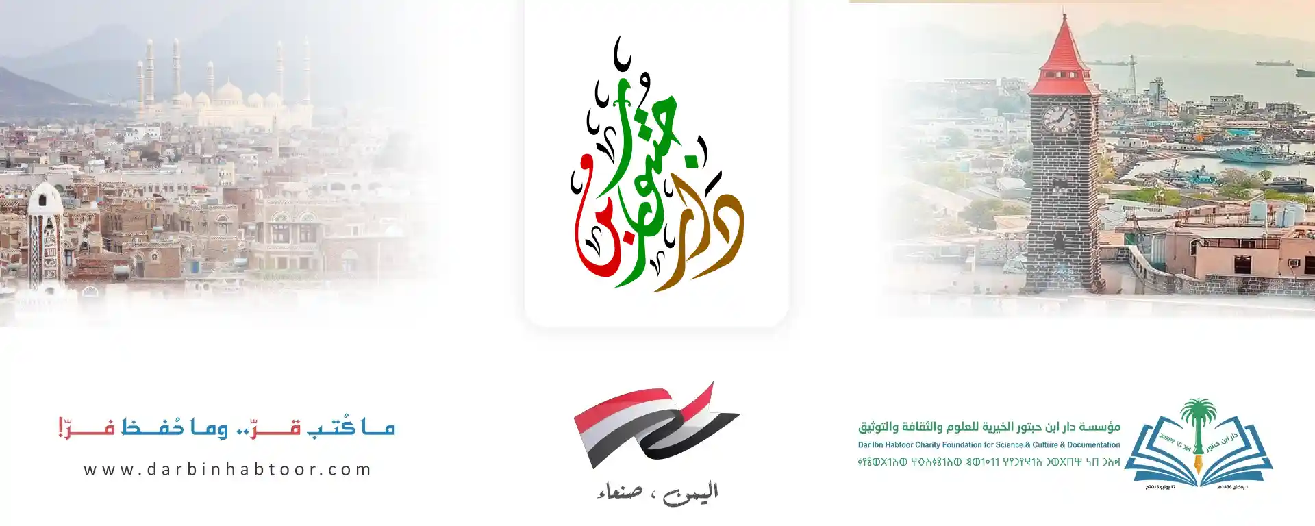 مؤسسة دار بن حبتور الخيرية