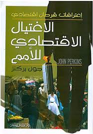 الاغتيال الاقتصادي للأمم- اعترافات قاتل اقتصادي