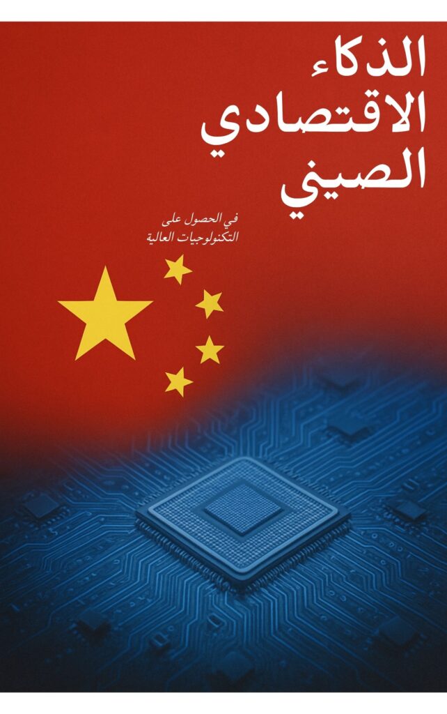 الذكاء الاقتصادي الصيني في الحصول على التكنولوجيات العالية