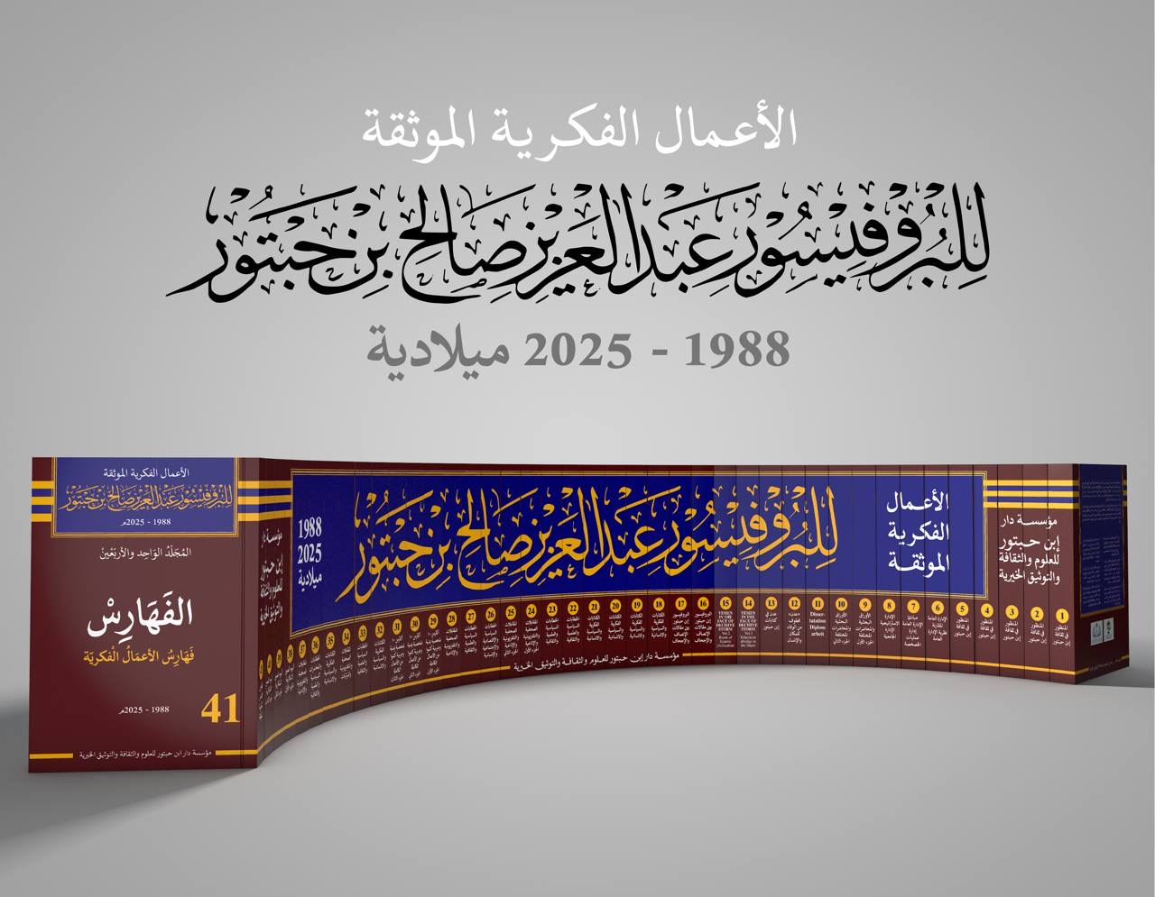 الاعمال الكاملة للبروفيسور عبدالعزيز صالح بن حبتور